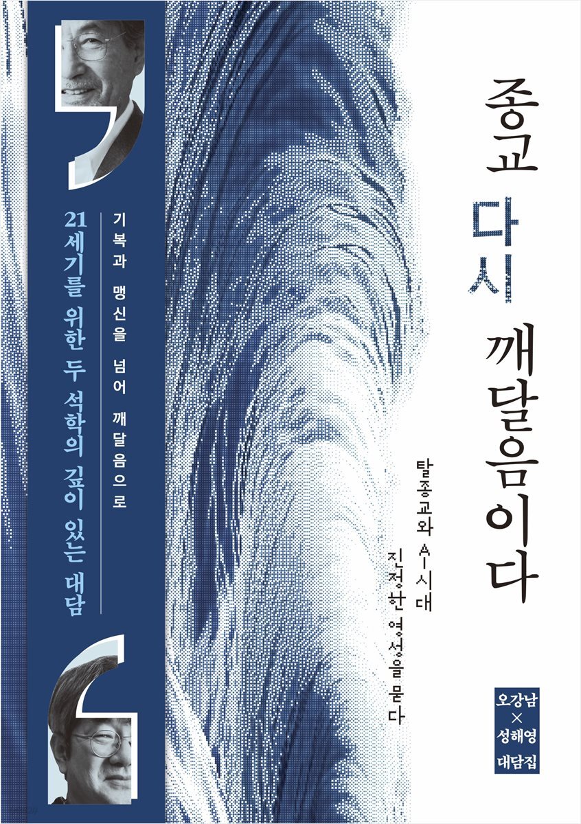 종교, 다시 깨달음이다