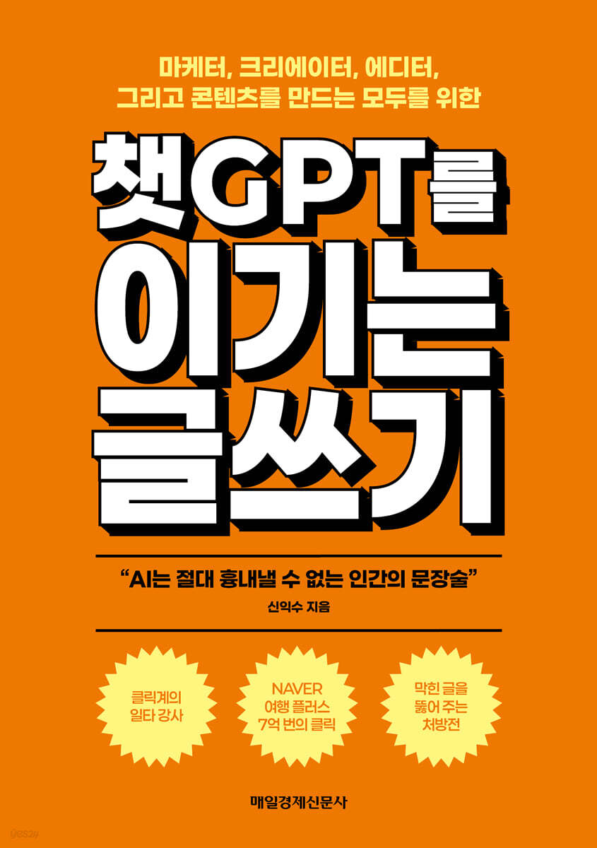 챗GPT를 이기는 글쓰기