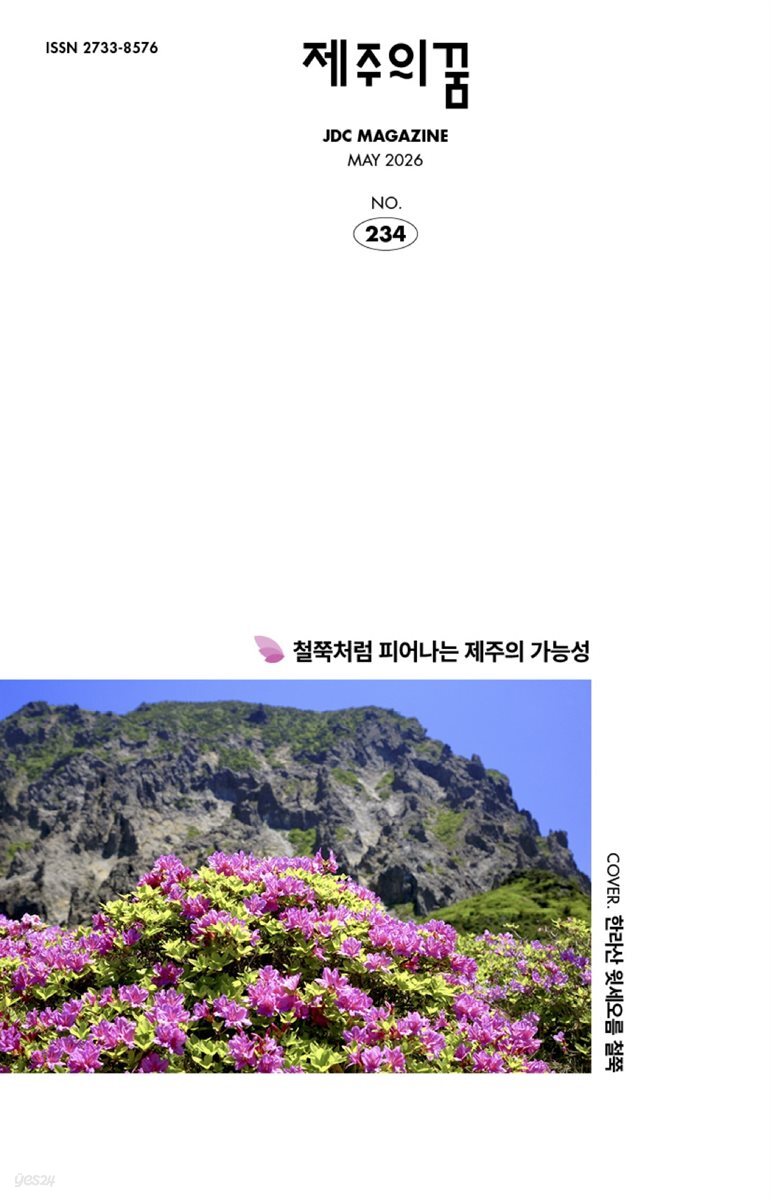 JDC 전자사보 <제주의 꿈> 2026년 5월호