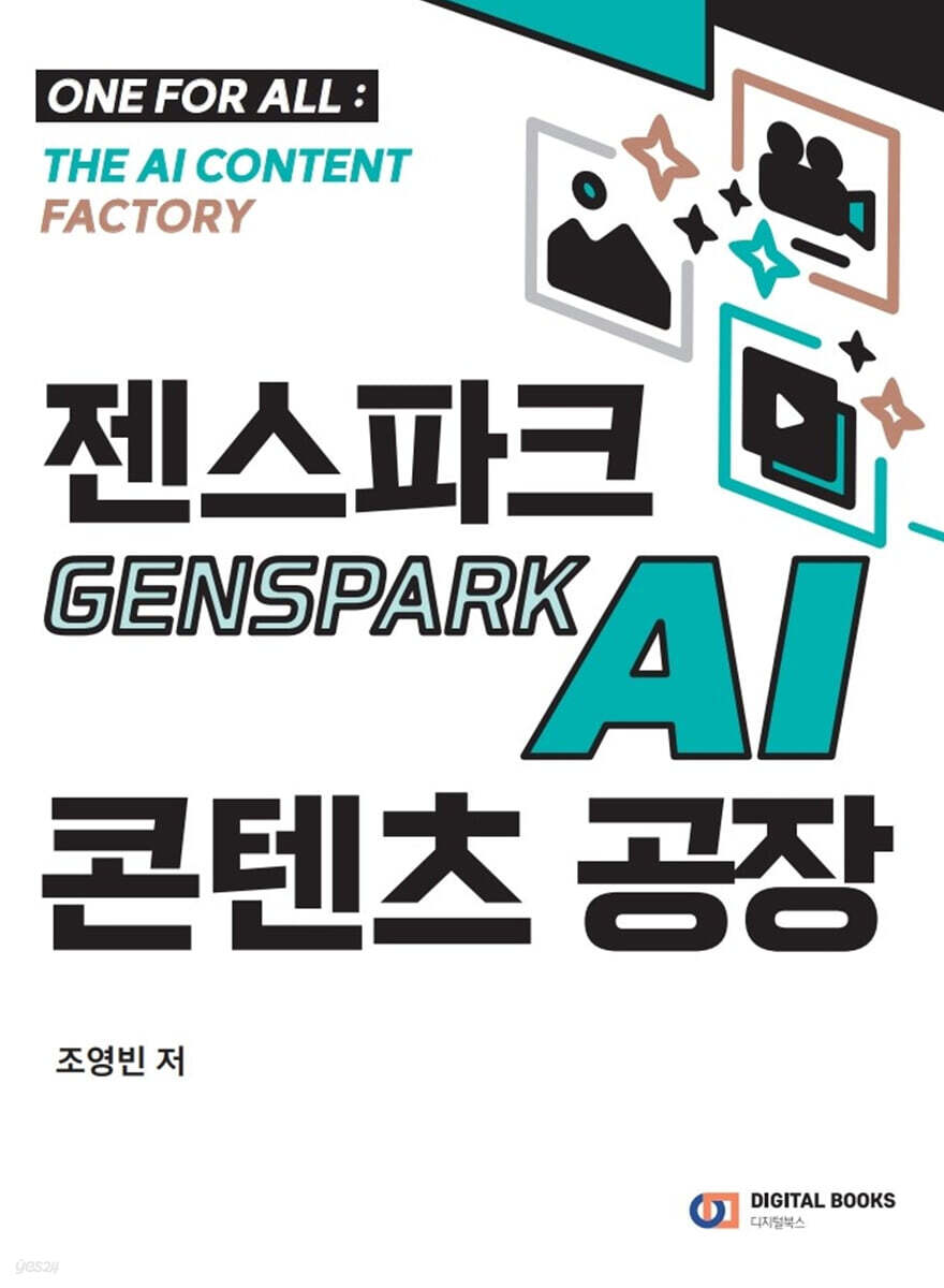 젠스파크 Genspark AI 콘텐츠 공장