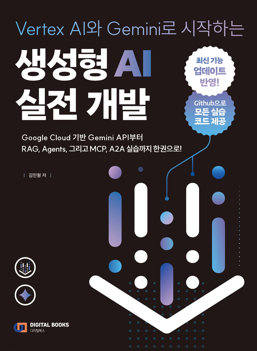 Vertex AI와 Gemini로 시작하는  생성형 AI 실전 개발