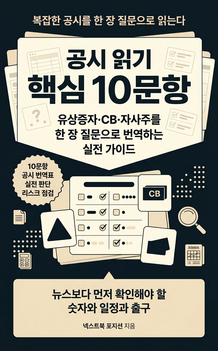 공시 읽기 핵심 10문항