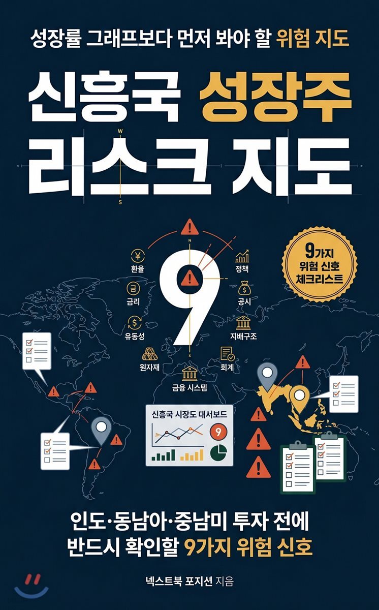 신흥국 성장주 리스크 지도