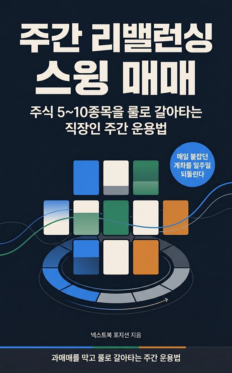 주간 리밸런싱 스윙 매매