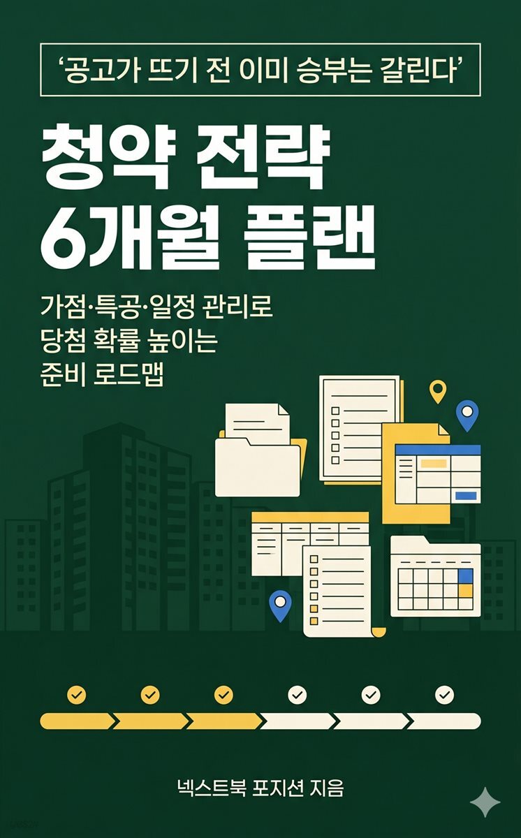 청약 전략 6개월 플랜