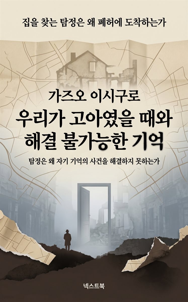 가즈오 이시구로 우리가 고아였을 때와 해결 불가능한 기억