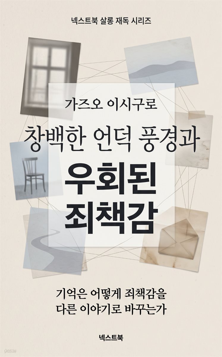 가즈오 이시구로 창백한 언덕 풍경과 우회된 죄책감
