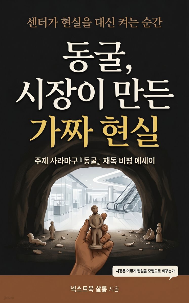 동굴, 시장이 만든 가짜 현실
