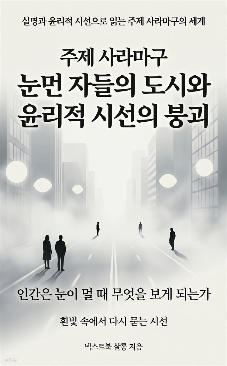주제 사라마구 눈먼 자들의 도시와 윤리적 시선의 붕괴