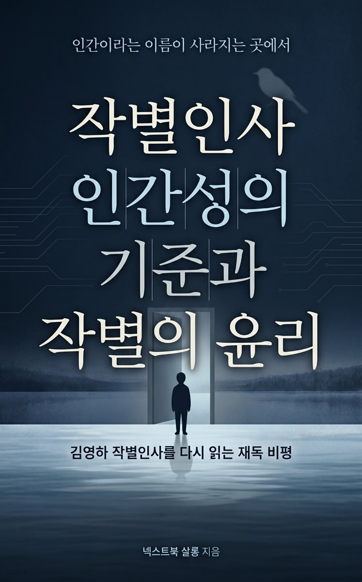 작별인사, 인간성의 기준과 작별의 윤리
