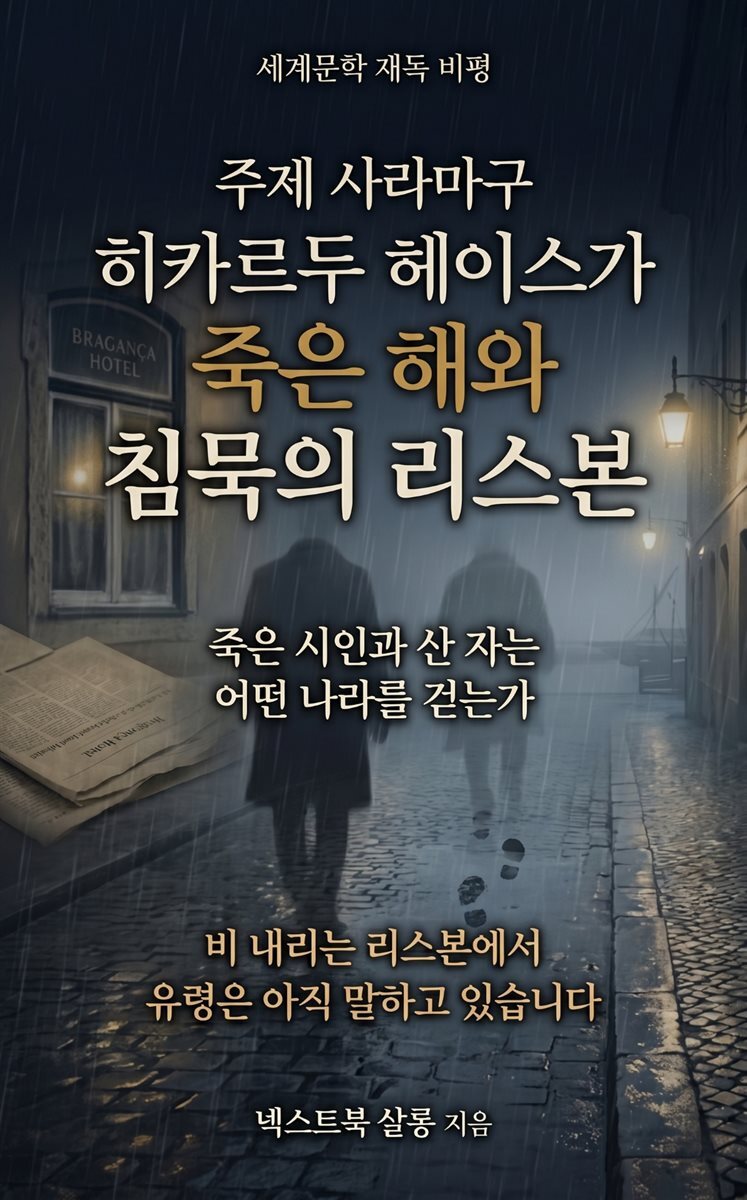 주제 사라마구 히카르두 헤이스가 죽은 해와 침묵의 리스본