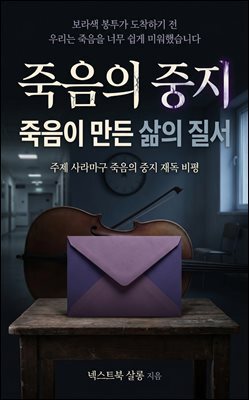 죽음의 중지, 죽음이 만든 삶의 질서