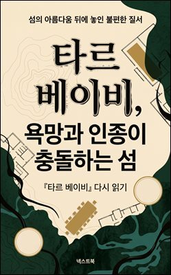타르 베이비, 욕망과 인종이 충돌하는 섬