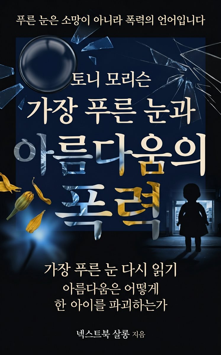 토니 모리슨 가장 푸른 눈과 아름다움의 폭력