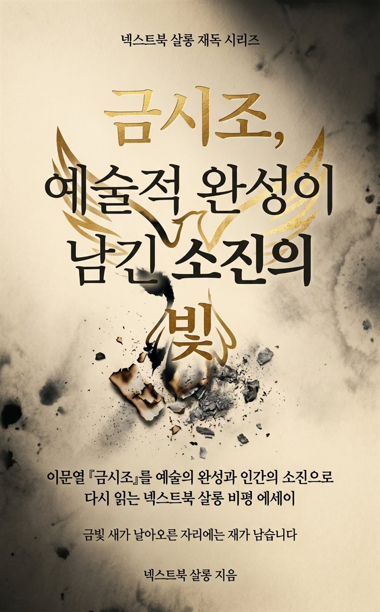 금시조, 예술적 완성이 남긴 소진의 빛