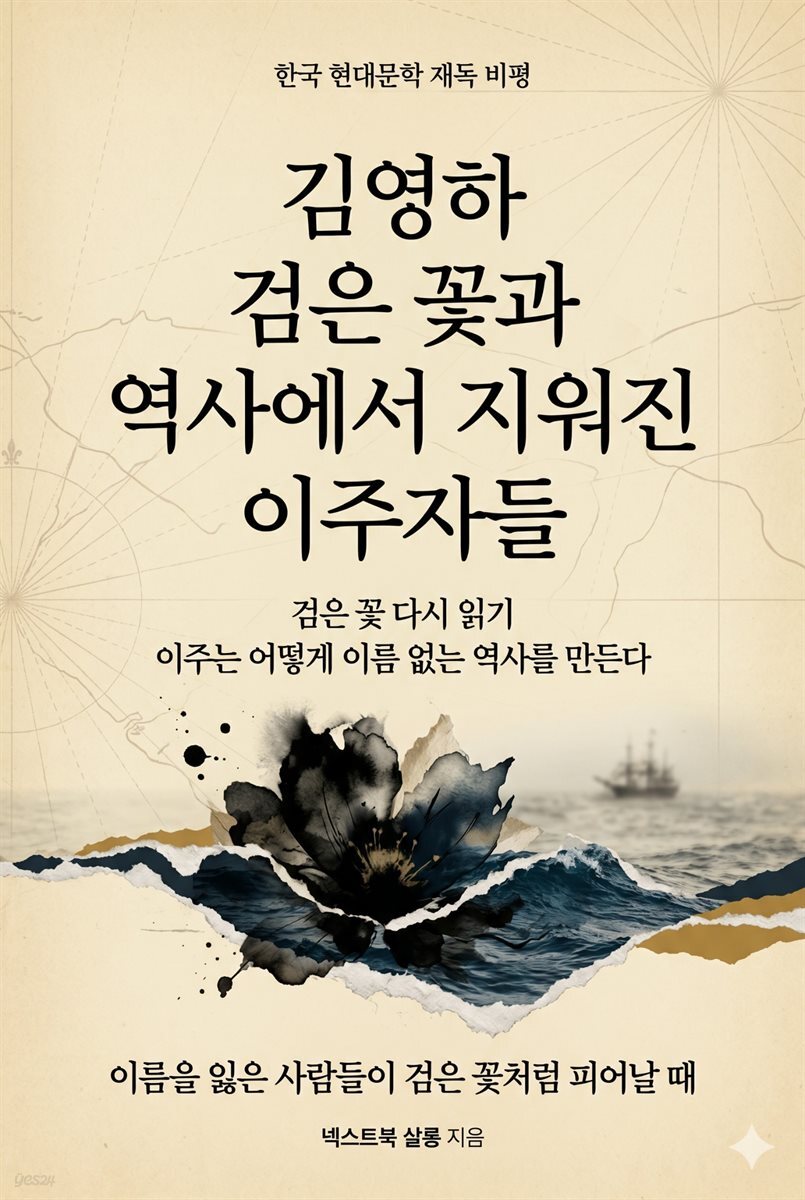 김영하 검은 꽃과 역사에서 지워진 이주자들
