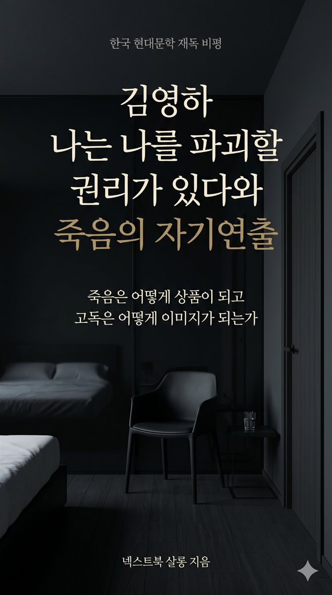 김영하 나는 나를 파괴할 권리가 있다와 죽음의 자기연출