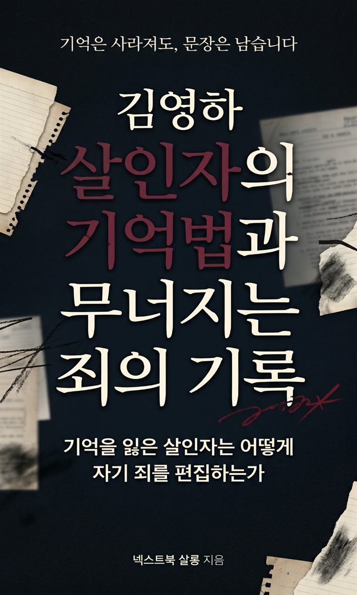 김영하 살인자의 기억법과 무너지는 죄의 기록