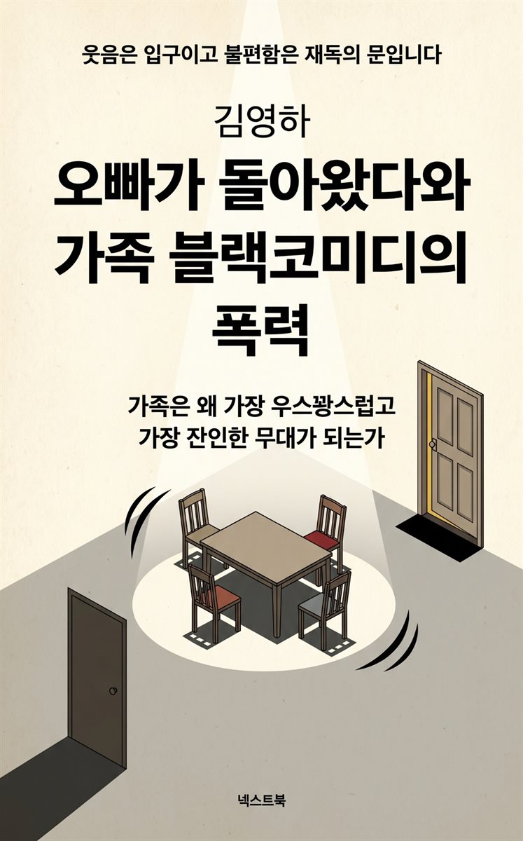 김영하 오빠가 돌아왔다와 가족 블랙코미디의 폭력