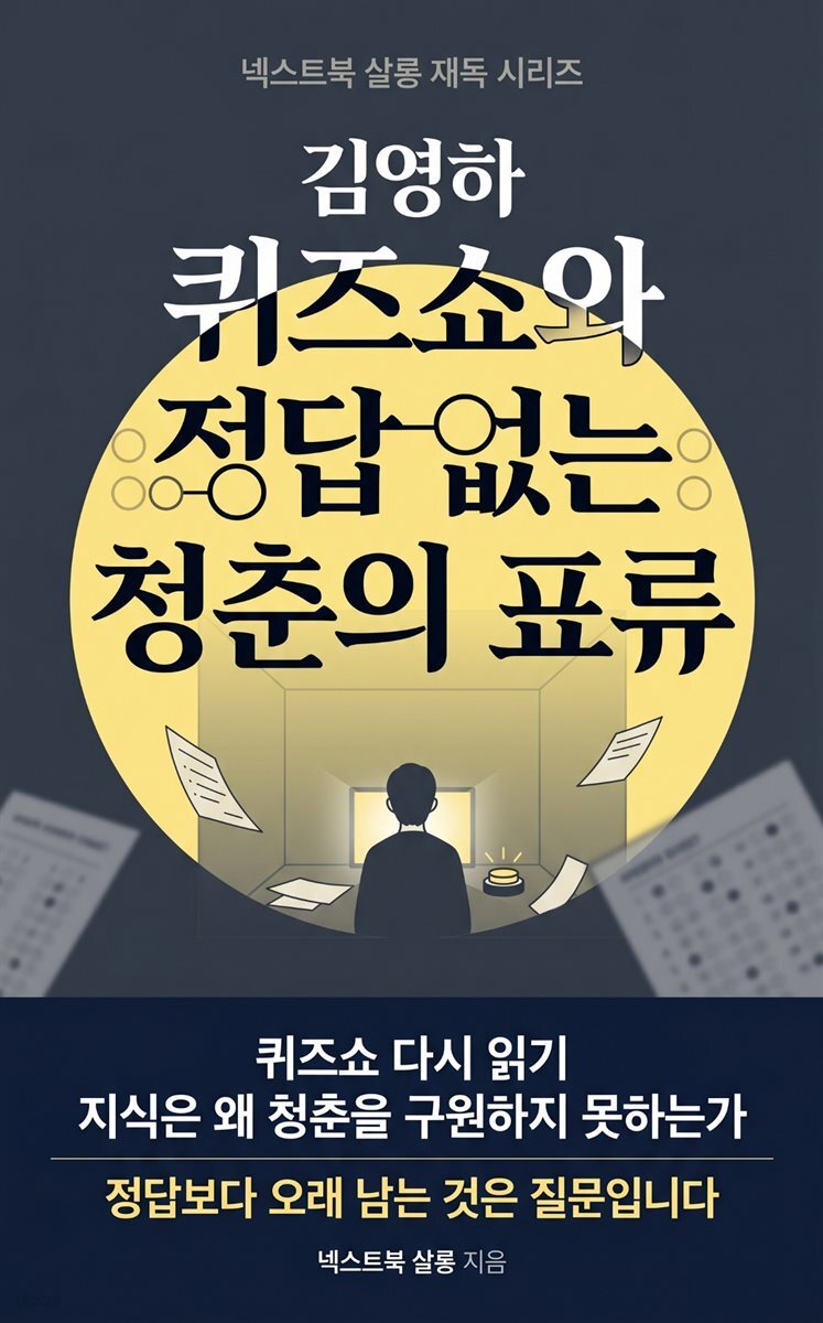 김영하 퀴즈쇼와 정답 없는 청춘의 표류