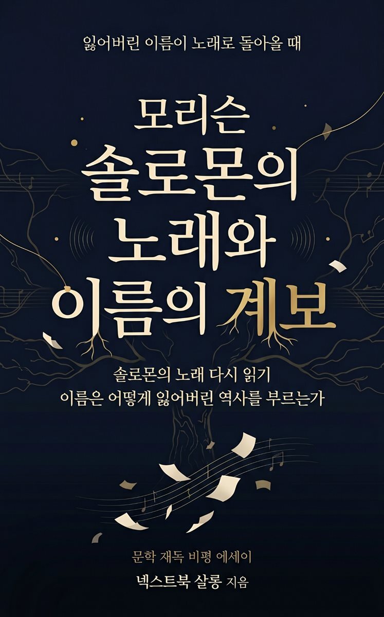 모리슨 솔로몬의 노래와 이름의 계보