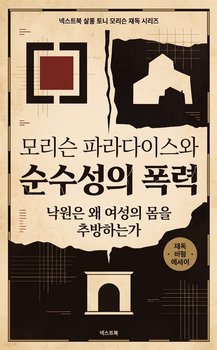 모리슨 파라다이스와 순수성의 폭력