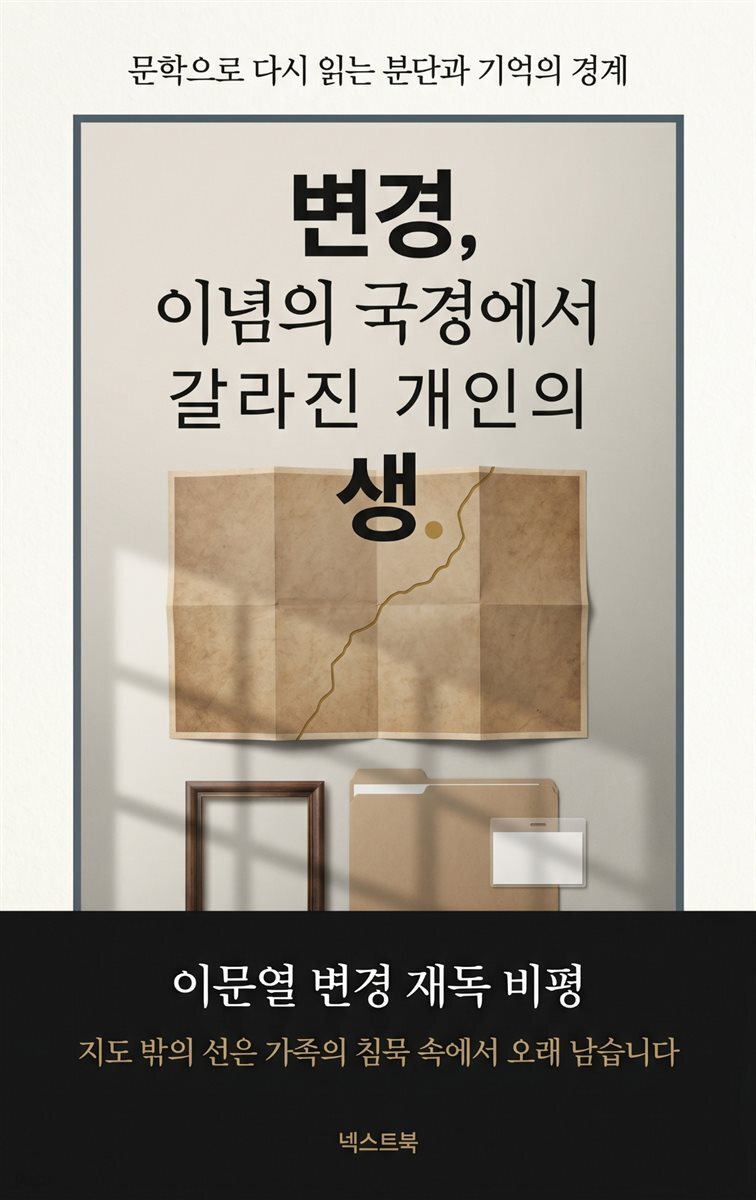 변경, 이념의 국경에서 갈라진 개인의 생
