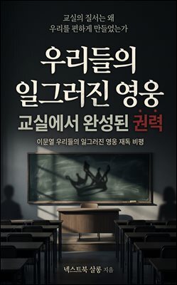 우리들의 일그러진 영웅, 교실에서 완성된 권력