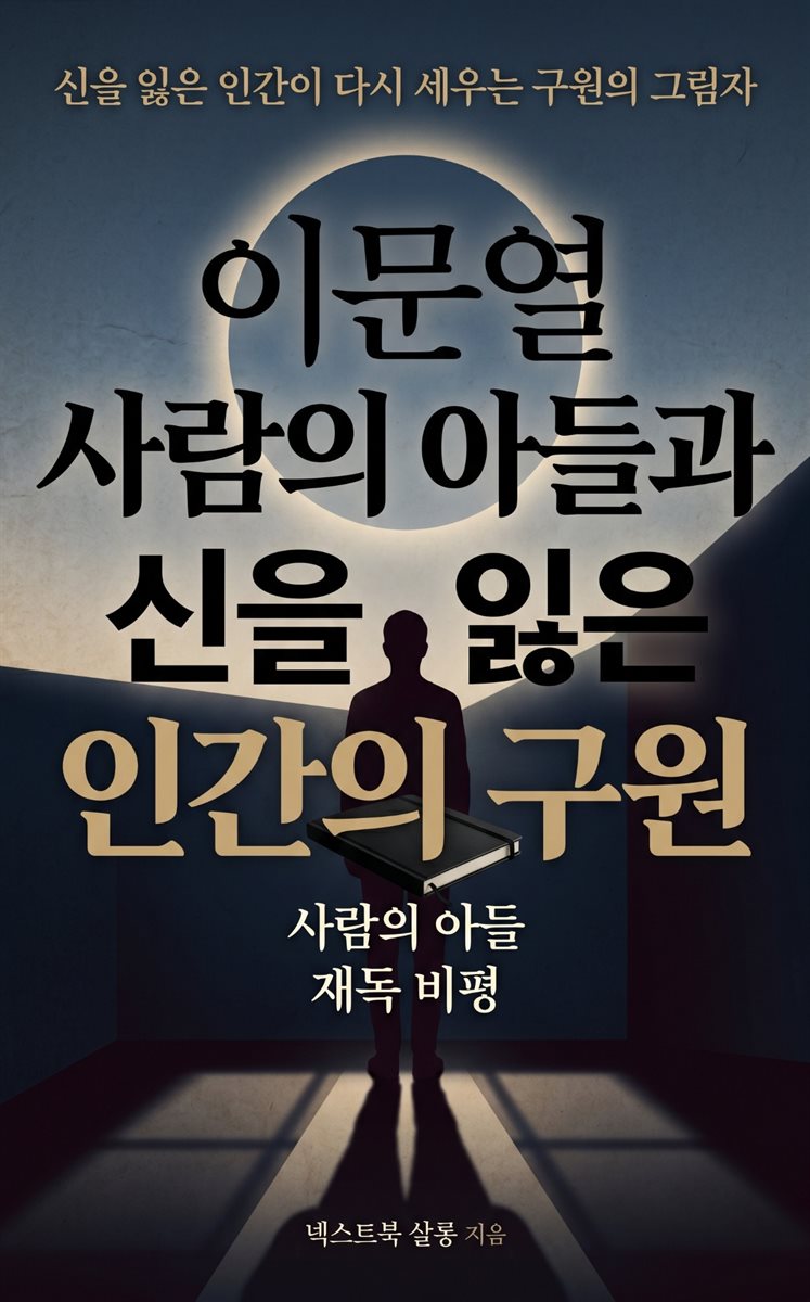 이문열 사람의 아들과 신을 잃은 인간의 구원