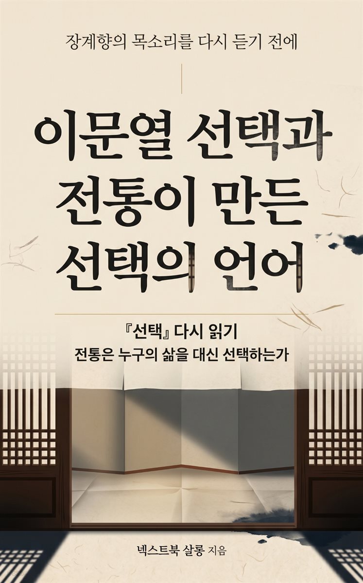 이문열 선택과 전통이 만든 선택의 언어