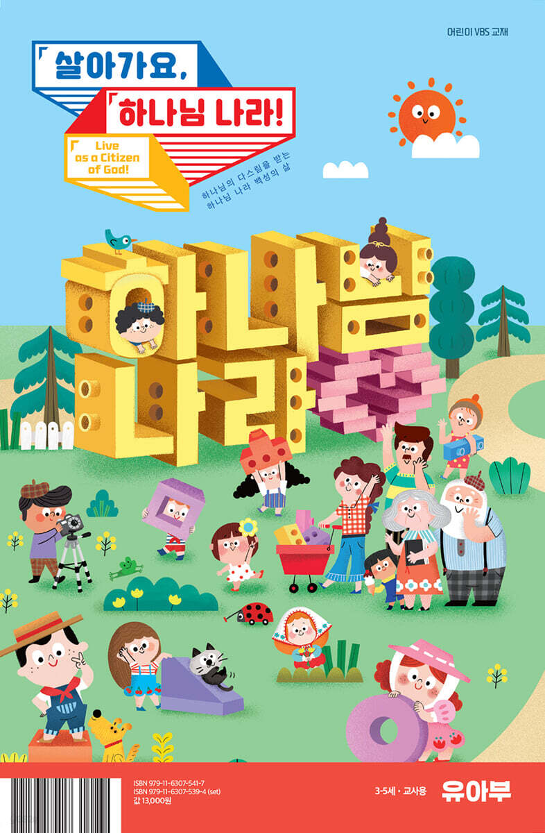 살아가요, 하나님 나라! - 유아부 교사용(3-5세)