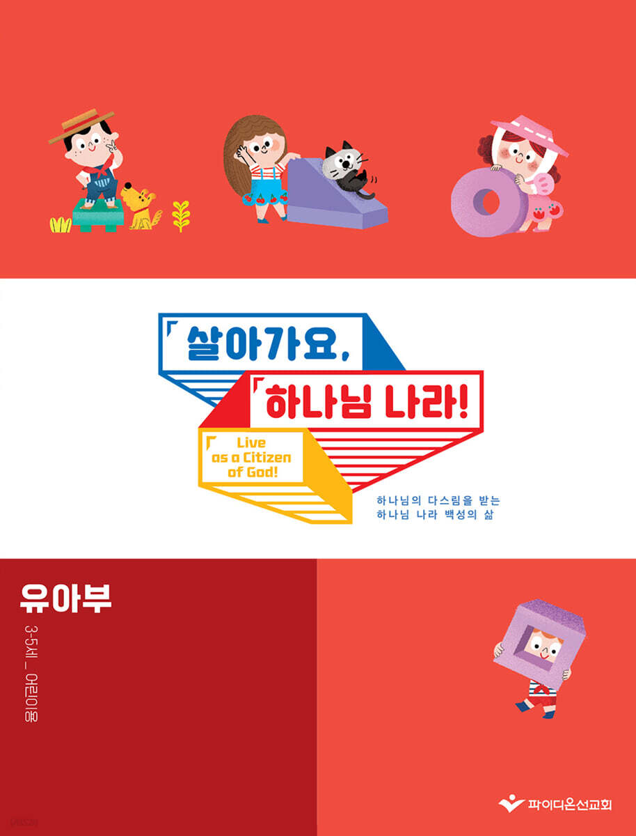 살아가요, 하나님 나라! - 유아부 어린이용(3-5세)