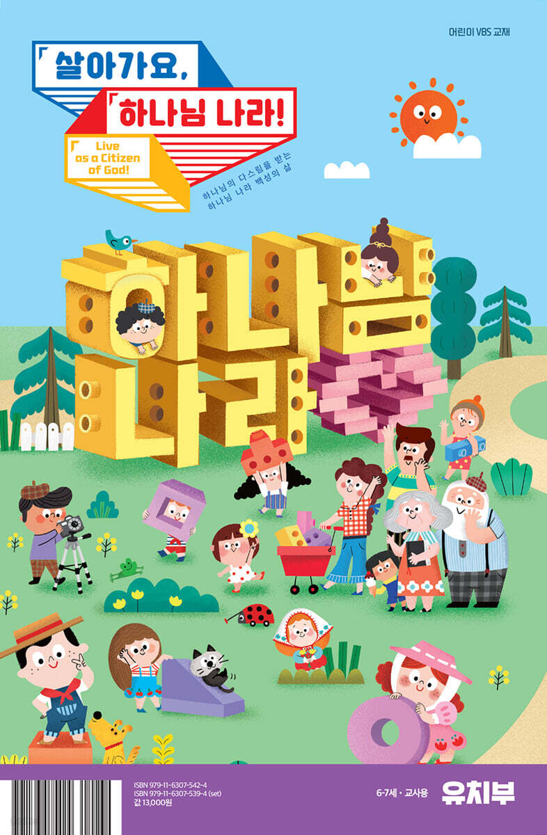 살아가요, 하나님 나라! - 유치부 교사용(6-7세)