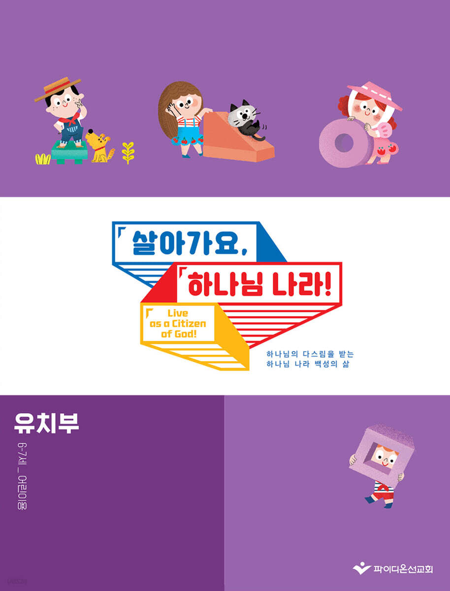 살아가요, 하나님 나라! - 유치부 어린이용(6-7세)
