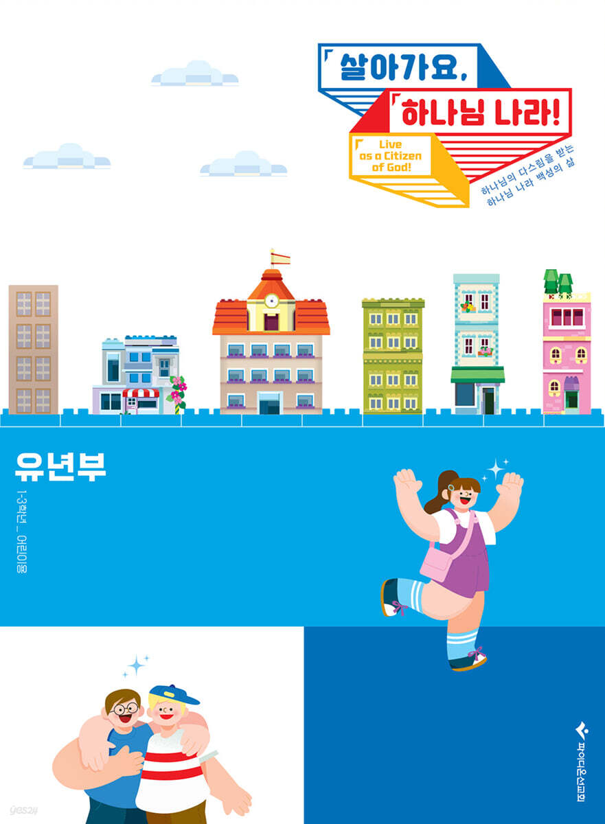 살아가요, 하나님 나라! - 유년부 어린이용(초등 1-3학년)