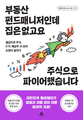 부동산 펀드매니저인데 집은 없고요 주식으로 파이어했습니다