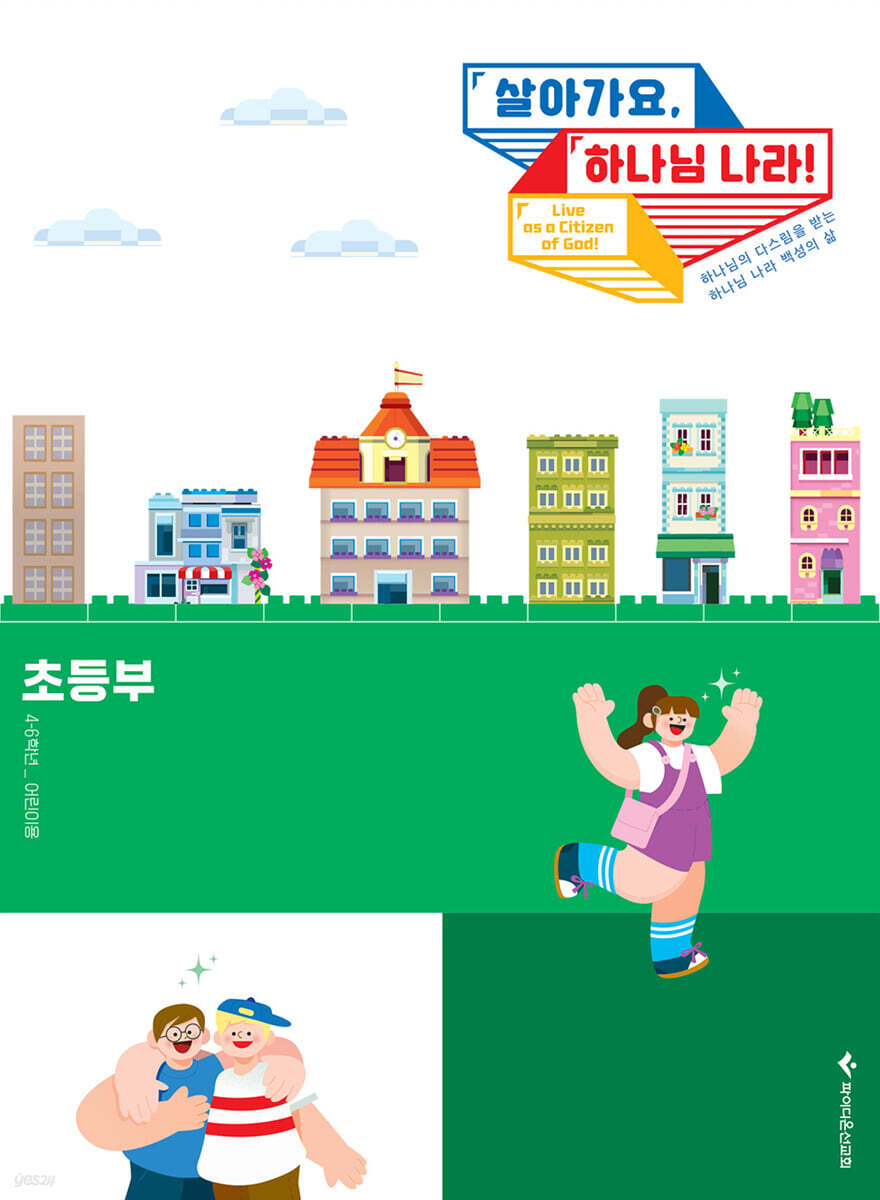 살아가요, 하나님 나라! - 초등부 어린이용(초등 4-6학년)