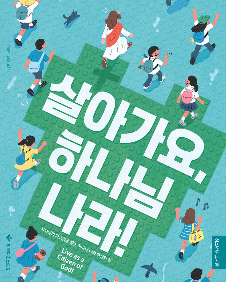살아가요, 하나님 나라! - 청소년부 교사용