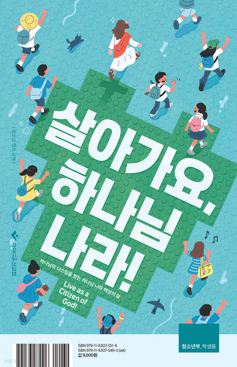 살아가요, 하나님 나라! - 청소년부 학생용
