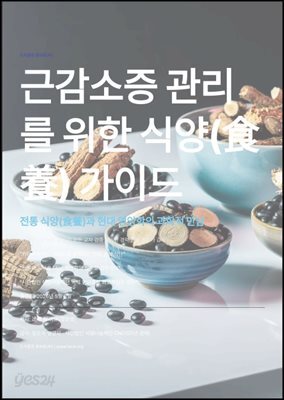 근감소증 관리를 위한 식양(食養) 가이드
