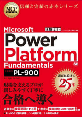 MCP教科書 Microsoft Power Platform Fundamentals
