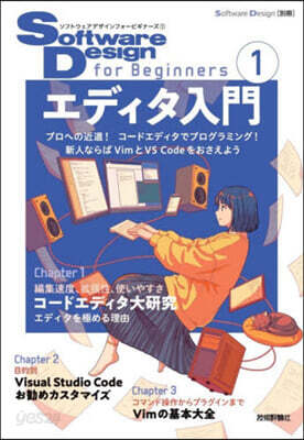 Software Design for Beginners(1) エディタ入門