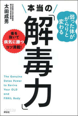 弱った體ががらりと變わる本當の「解毒力」