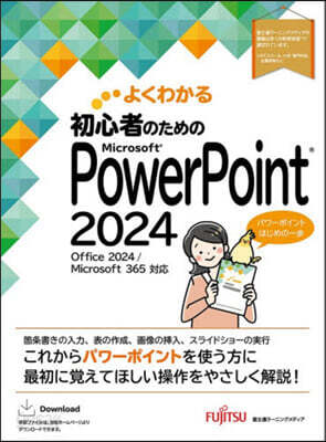 初心者のための PowerPoint 2024 Office 2024/Microsoft 365 対応