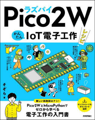 ラズパイPico2WかんたんIoT電子工作レシピ