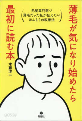 薄毛が氣になり始めたら最初に讀む本
