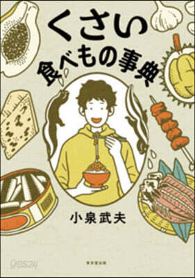 くさい食べもの事典