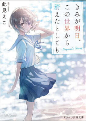 きみが明日,この世界から消えたとしても