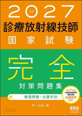 診療放射線技師国家試験 完全対策問題集 2027年版