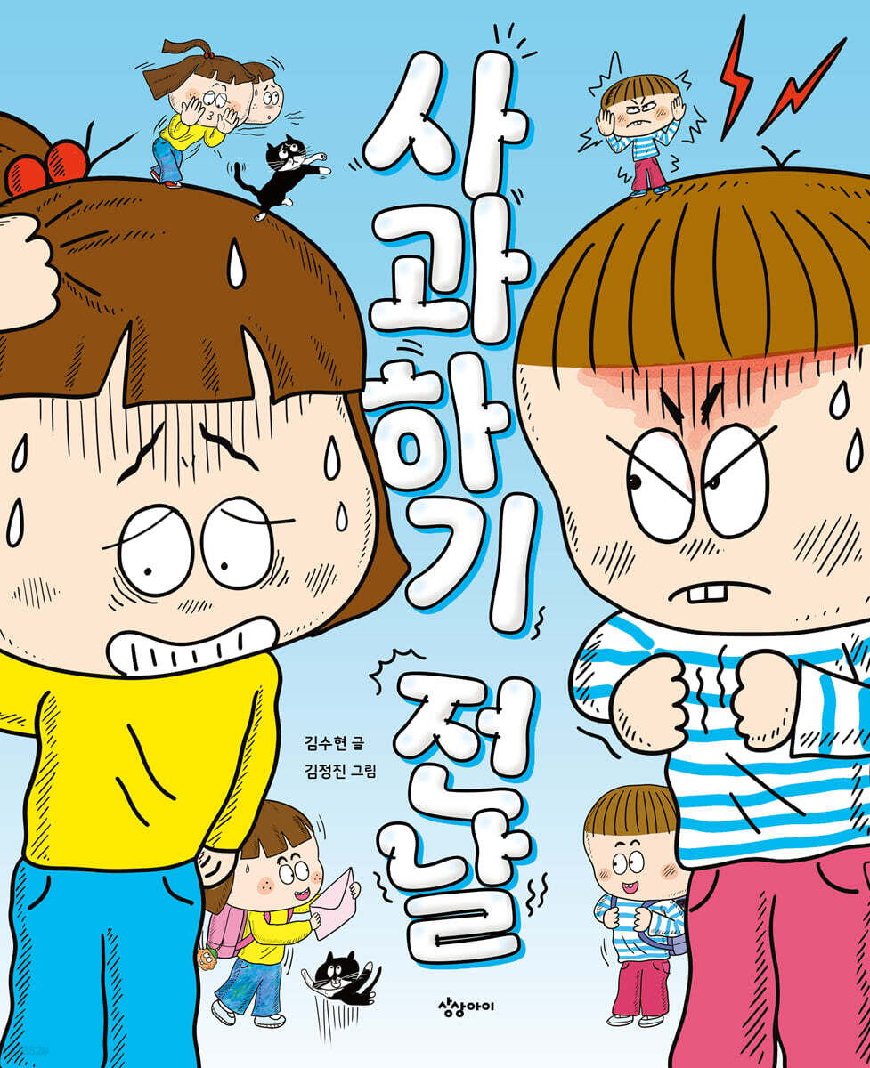 사과하기 전날